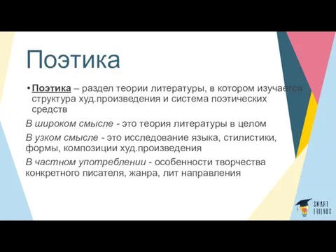 Поэтика Поэтика – раздел теории литературы, в котором изучается структура худ.произведения и система