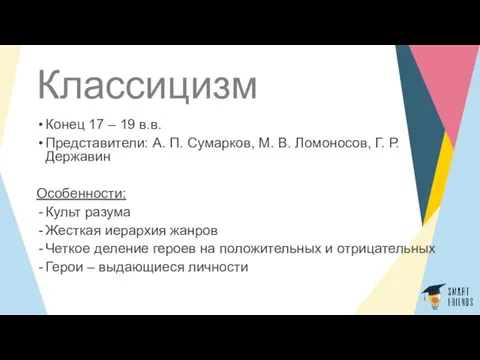 Классицизм Конец 17 – 19 в.в. Представители: А. П. Сумарков, М. В. Ломоносов,
