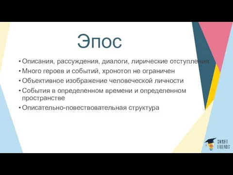 Эпос Описания, рассуждения, диалоги, лирические отступления Много героев и событий,