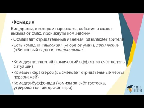 Комедия Вид драмы, в котором персонажи, события и сюжет вызывают смех, проникнуты комическим.