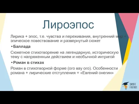 Лироэпос Лирика + эпос, т.е. чувства и переживания, внутренний мир + эпическое повествование