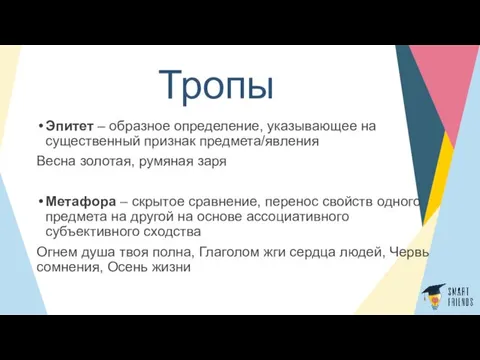 Тропы Эпитет – образное определение, указывающее на существенный признак предмета/явления