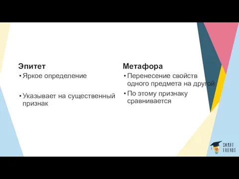 Эпитет Яркое определение Указывает на существенный признак Метафора Перенесение свойств одного предмета на