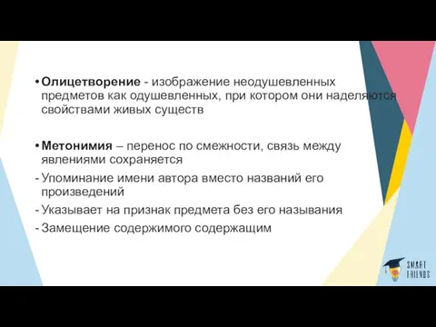 Олицетворение - изображение неодушевленных предметов как одушевленных, при котором они наделяются свойствами живых