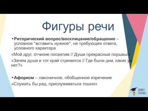 Фигуры речи Риторический вопрос/восклицание/обращение – условное *вставить нужное*, не требующее