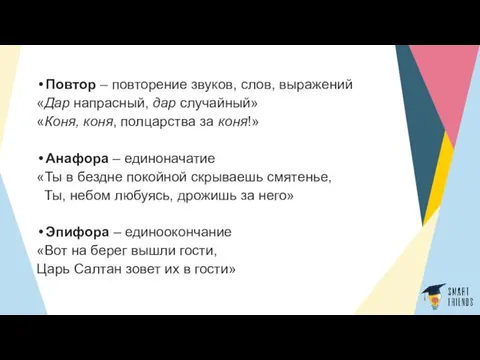 Повтор – повторение звуков, слов, выражений «Дар напрасный, дар случайный» «Коня, коня, полцарства