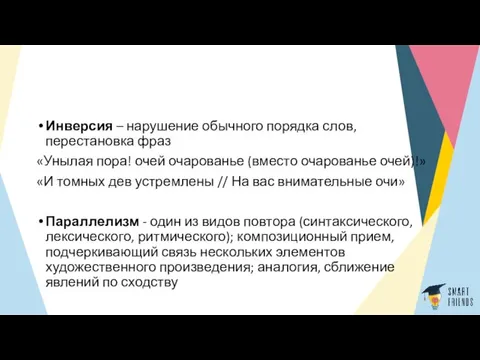 Инверсия – нарушение обычного порядка слов, перестановка фраз «Унылая пора! очей очарованье (вместо