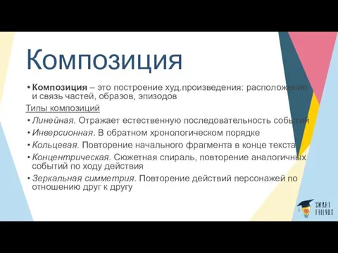 Композиция Композиция – это построение худ.произведения: расположение и связь частей, образов, эпизодов Типы