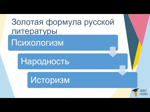 Золотая формула русской литературы