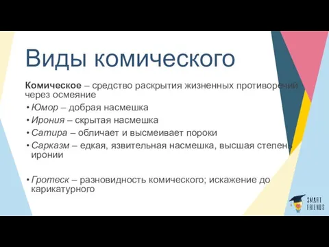 Виды комического Комическое – средство раскрытия жизненных противоречий через осмеяние Юмор – добрая