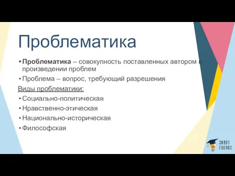 Проблематика Проблематика – совокупность поставленных автором в произведении проблем Проблема