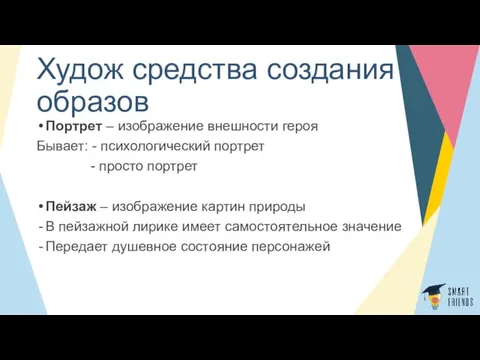 Худож средства создания образов Портрет – изображение внешности героя Бывает: - психологический портрет