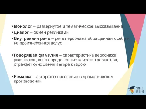 Монолог – развернутое и тематическое высказывание Диалог – обмен репликами Внутренняя речь –