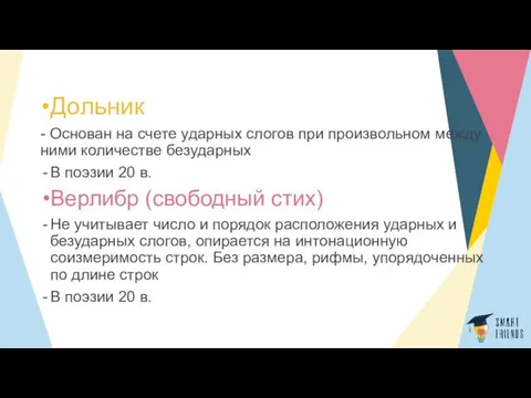 Дольник - Основан на счете ударных слогов при произвольном между ними количестве безударных