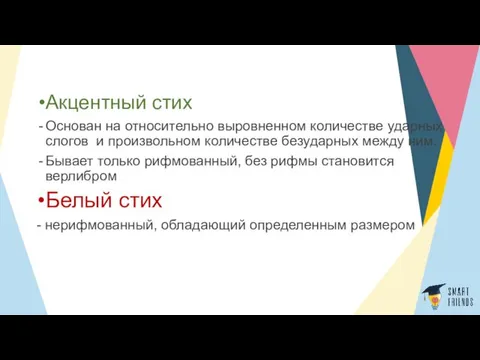 Акцентный стих Основан на относительно выровненном количестве ударных слогов и произвольном количестве безударных