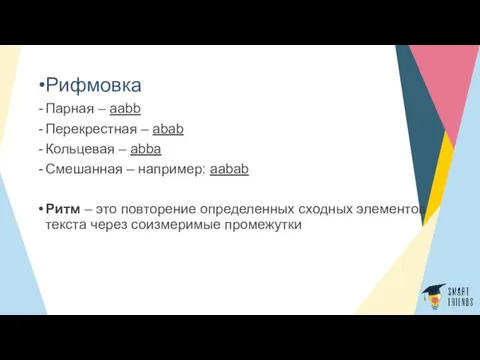 Рифмовка Парная – aabb Перекрестная – abab Кольцевая – abba Смешанная – например: