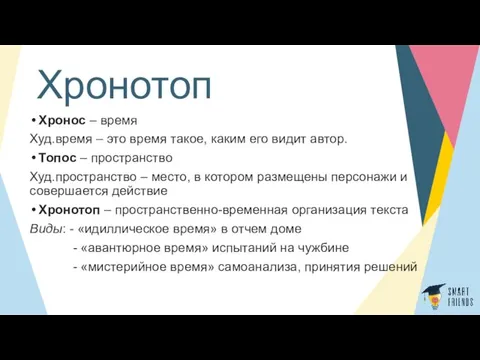 Хронотоп Хронос – время Худ.время – это время такое, каким его видит автор.