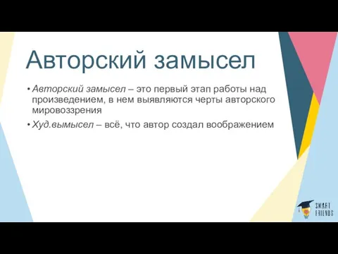 Авторский замысел Авторский замысел – это первый этап работы над