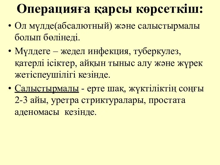 Операцияға қарсы көрсеткiш: Ол мүлде(абсалютный) және салыстырмалы болып бөлінеді. Мүлдеге