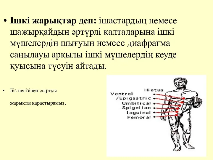 Iшкi жарықтар деп: iшастардың немесе шажырқайдың әртүрлi қалталарына iшкi мүшелердiң