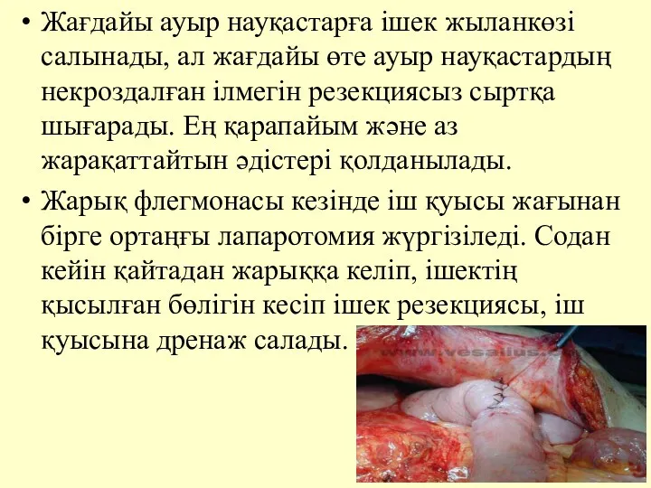 Жағдайы ауыр науқастарға iшек жыланкөзi салынады, ал жағдайы өте ауыр