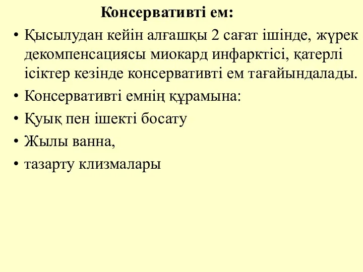 Консервативтi ем: Қысылудан кейiн алғашқы 2 сағат iшiнде, жүрек декомпенсациясы