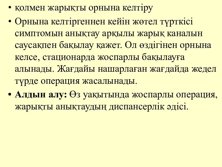 қолмен жарықты орнына келтiру Орнына келтiргеннен кейiн жөтел түрткiсi симптомын