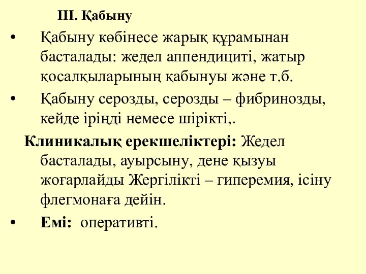 III. Қабыну Қабыну көбiнесе жарық құрамынан басталады: жедел аппендицитi, жатыр