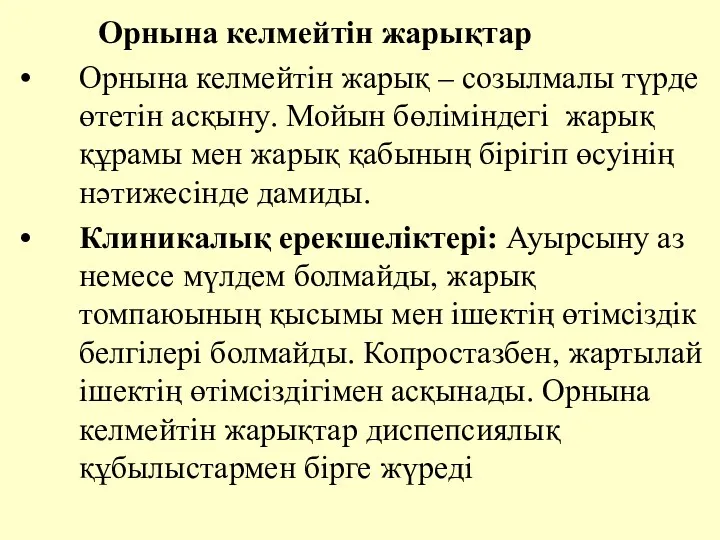 Орнына келмейтiн жарықтар Орнына келмейтiн жарық – созылмалы түрде өтетiн