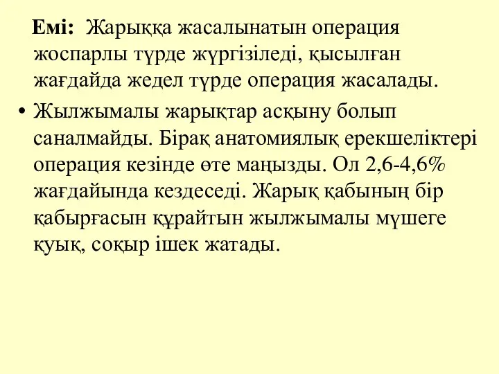 Емi: Жарыққа жасалынатын операция жоспарлы түрде жүргiзiледi, қысылған жағдайда жедел