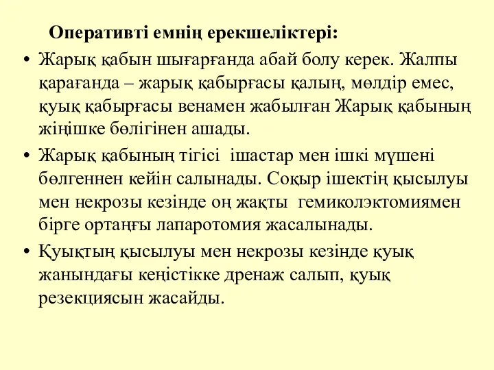 Оперативтi емнiң ерекшелiктерi: Жарық қабын шығарғанда абай болу керек. Жалпы