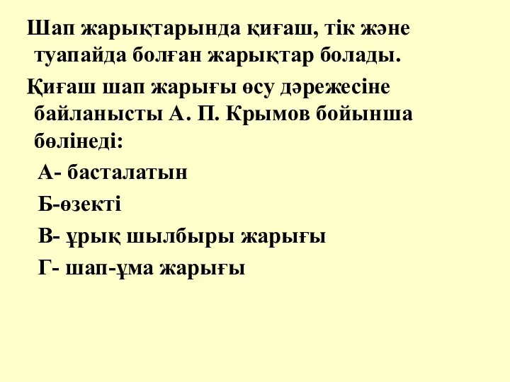 Шап жарықтарында қиғаш, тік және туапайда болған жарықтар болады. Қиғаш