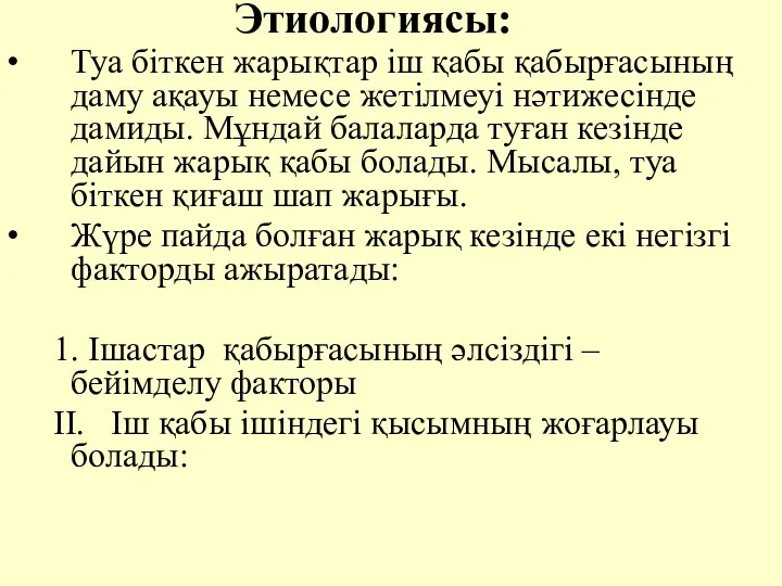 Этиологиясы: Туа бiткен жарықтар iш қабы қабырғасының даму ақауы немесе