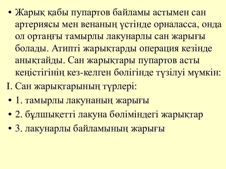 Жарық қабы пупартов байламы астымен сан артериясы мен венаның үстiнде