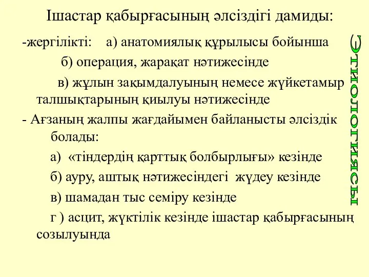 Iшастар қабырғасының әлсiздiгi дамиды: -жергiлiктi: а) анатомиялық құрылысы бойынша б)