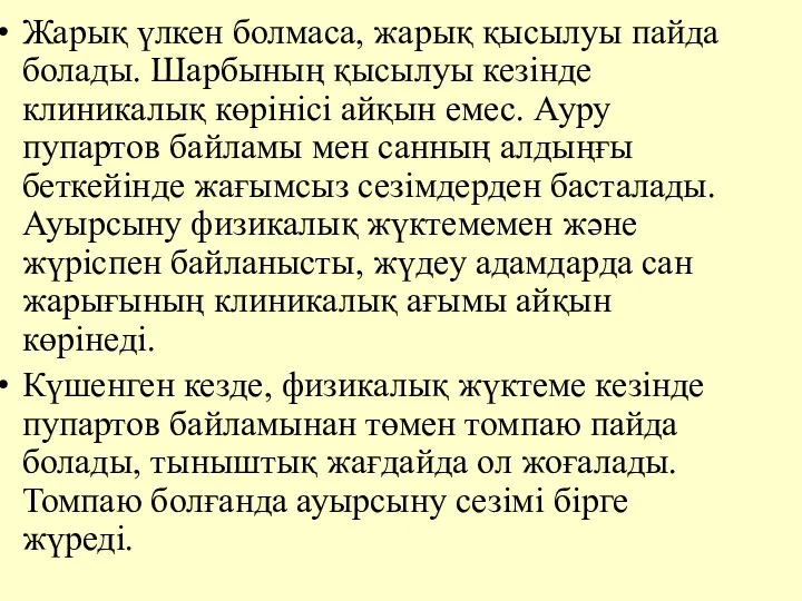 Жарық үлкен болмаса, жарық қысылуы пайда болады. Шарбының қысылуы кезiнде