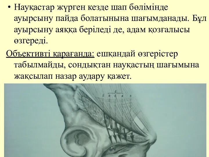 Науқастар жүрген кезде шап бөлiмiнде ауырсыну пайда болатынына шағымданады. Бұл