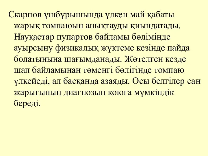 Скарпов ұшбұрышында үлкен май қабаты жарық томпаюын анықтауды қиындатады. Науқастар