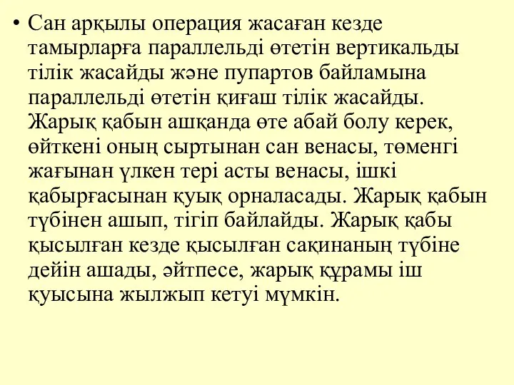 Сан арқылы операция жасаған кезде тамырларға параллельдi өтетiн вертикальды тiлiк