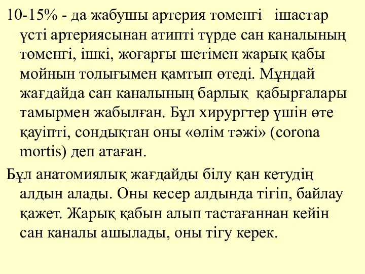 10-15% - да жабушы артерия төменгi iшастар үстi артериясынан атиптi