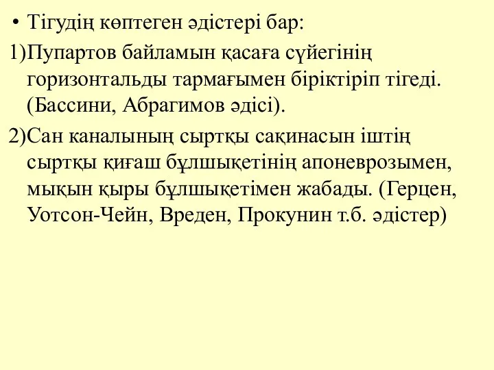 Тігудің көптеген әдiстері бар: 1)Пупартов байламын қасаға сүйегiнiң горизонтальды тармағымен