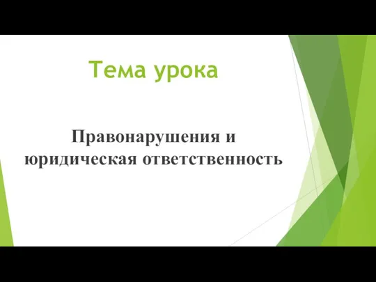 Тема урока Правонарушения и юридическая ответственность