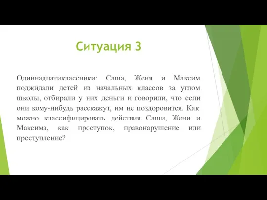 Ситуация 3 Одиннадцатиклассники: Саша, Женя и Максим поджидали детей из