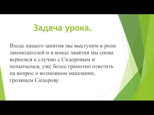 Задача урока. Входе нашего занятия мы выступим в роли законодателей