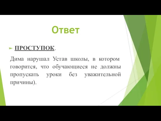 Ответ ПРОСТУПОК. Дима нарушал Устав школы, в котором говорится, что