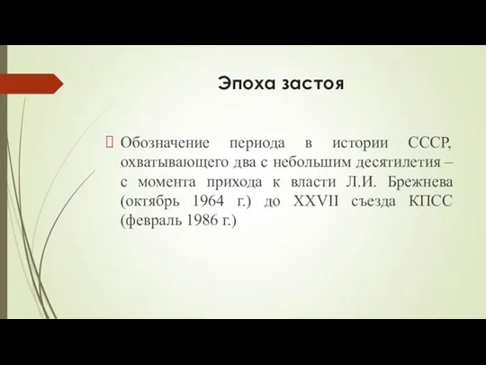 Эпоха застоя Обозначение периода в истории СССР, охватывающего два с