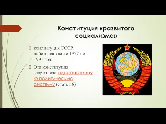 Конституция «развитого социализма» конституция СССР, действовавшая с 1977 по 1991