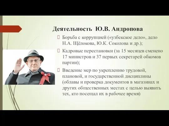 Деятельность Ю.В. Андропова Борьба с коррупцией («узбекское дело», дело Н.А.