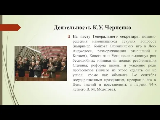 Деятельность К.У. Черненко На посту Генерального секретаря, помимо решения накопившихся
