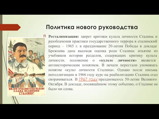 Политика нового руководства Ресталинизация: запрет критики культа личности Сталина и